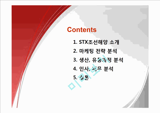 STX 조선해양 기업조사 및 분석,STX조선해양,STX조선분석,STX조선해양마케팅전략   (2 )